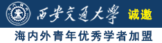 美女被爆操黄色网站诚邀海内外青年优秀学者加盟西安交通大学